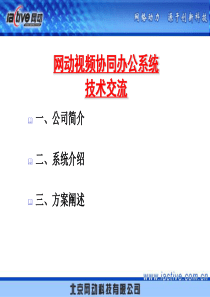 网动视频会议系统介绍