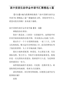 高中贫困生助学金申请书汇聚精选4篇