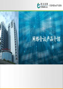 网络会议产品介绍