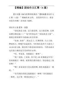 【精编】团结作文汇聚（4篇）