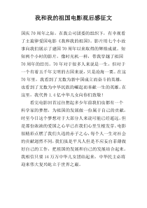我和我的祖国电影观后感征文