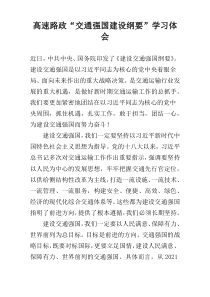 高速路政“交通强国建设纲要”学习体会
