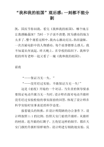 “我和我的祖国”观后感：一刻都不能分割