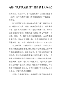 电影“我和我的祖国”观后感【大学生】