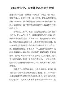 2022参加学习心得体会范文优秀范例
