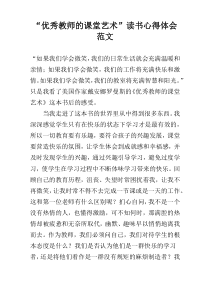 “优秀教师的课堂艺术”读书心得体会范文