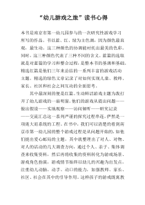“幼儿游戏之旅”读书心得