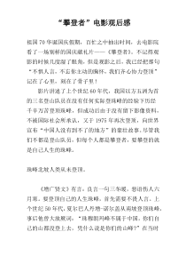 “攀登者”电影观后感