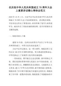 在庆祝中华人民共和国成立70周年大会上重要讲话稿心得体会范文