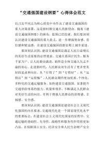 “交通强国建设纲要”心得体会范文