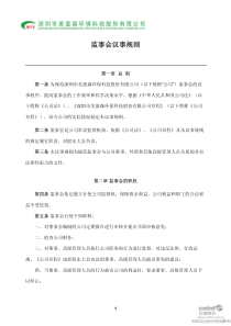 美盈森：监事会议事规则（XXXX年9月）