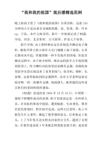 “我和我的祖国”观后感精选范例