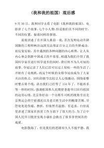 〈我和我的祖国〉观后感