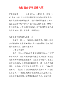 电影狙击手观后感八篇