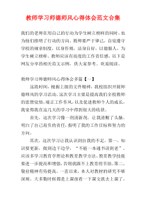 教师学习师德师风心得体会范文合集
