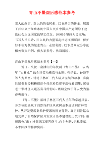 青山不墨观后感范本参考