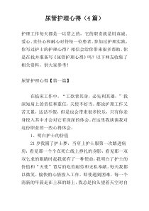 尿管护理心得（4篇）