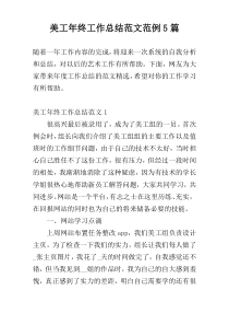 美工年终工作总结范文范例5篇