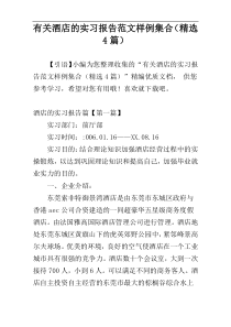 有关酒店的实习报告范文样例集合（精选4篇）