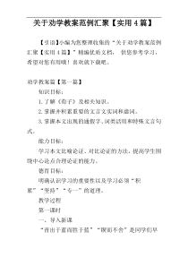 关于劝学教案范例汇聚【实用4篇】