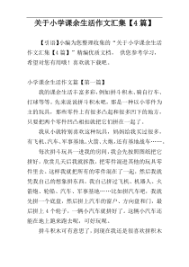 关于小学课余生活作文汇集【4篇】