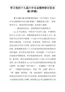 学习党的十九届六中全会精神研讨发言稿(样稿)