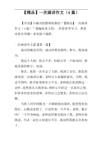 【精品】一次演讲作文（4篇）