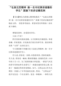 “弘扬五四精神 做一名守纪律讲道德的学生”国旗下的讲话稿范例