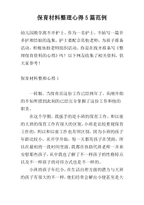 保育材料整理心得5篇范例