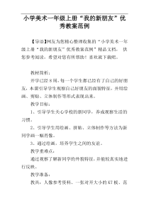 小学美术一年级上册“我的新朋友”优秀教案范例