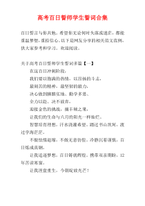 高考百日誓师学生誓词合集