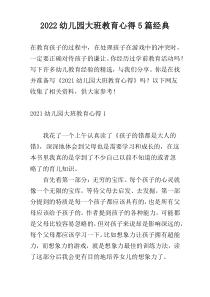 2022幼儿园大班教育心得5篇经典