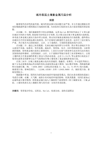 城市表层土壤重金属污染分析