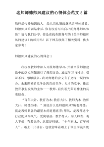老师师德师风建议的心得体会范文5篇