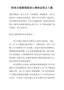 财务合规管理培训心得体会范文5篇