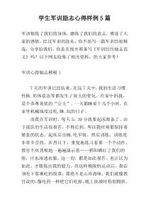 学生军训励志心得样例5篇