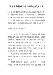 高级财务管理工作心得体会范文5篇