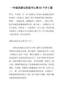 一年级西游记的读书心得60个字5篇