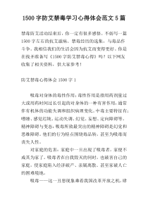 1500字防艾禁毒学习心得体会范文5篇