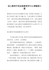 幼儿教育中的品格教育学习心得随笔5篇