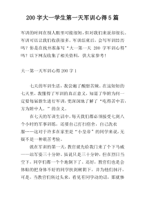 200字大一学生第一天军训心得5篇