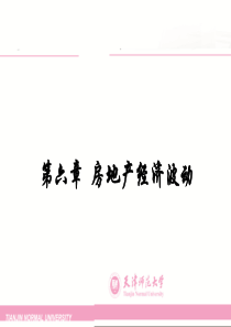 房地产经济学(谢经荣)第六章