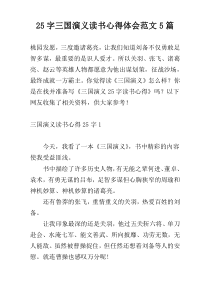 25字三国演义读书心得体会范文5篇