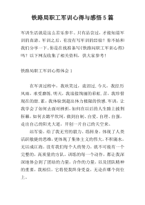 铁路局职工军训心得与感悟5篇