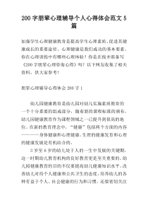 200字朋辈心理辅导个人心得体会范文5篇