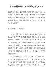 培养法制意识个人心得体会范文4篇