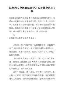 法制和安全教育培训学习心得体会范文5篇