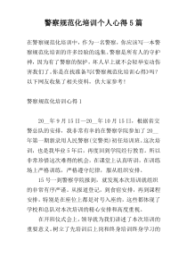 警察规范化培训个人心得5篇