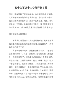 初中生军训个人心得样例5篇