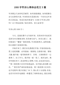 1000字军训心得体会范文5篇